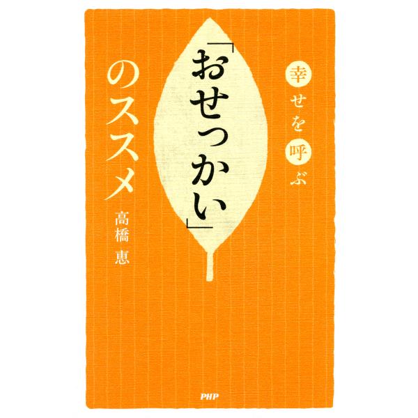 幸せを呼ぶ 「おせっかい」のススメ 電子書籍版 / 著:高橋恵
