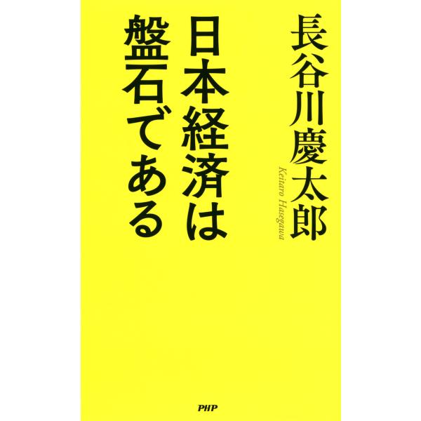 日本経済は盤石である 電子書籍版 / 著:長谷川慶太郎