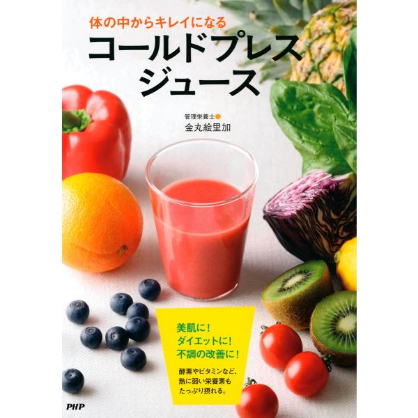 体の中からキレイになるコールドプレスジュース 電子書籍版 / 著:金丸絵里加
