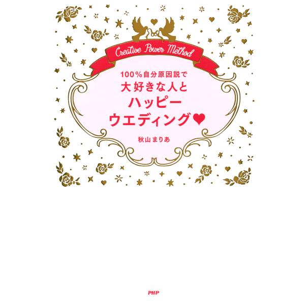 100%自分原因説で大好きな人とハッピーウエディング 電子書籍版 / 著:秋山まりあ