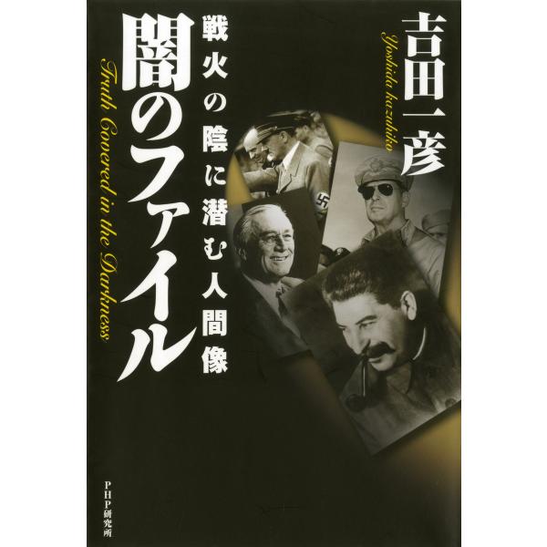 闇のファイル 戦火の陰に潜む人間像 電子書籍版 / 著:吉田一彦