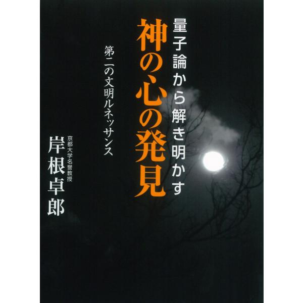 量子論から解き明かす 神の心の発見 第二の文明ルネッサンス 電子書籍版 / 著:岸根卓郎