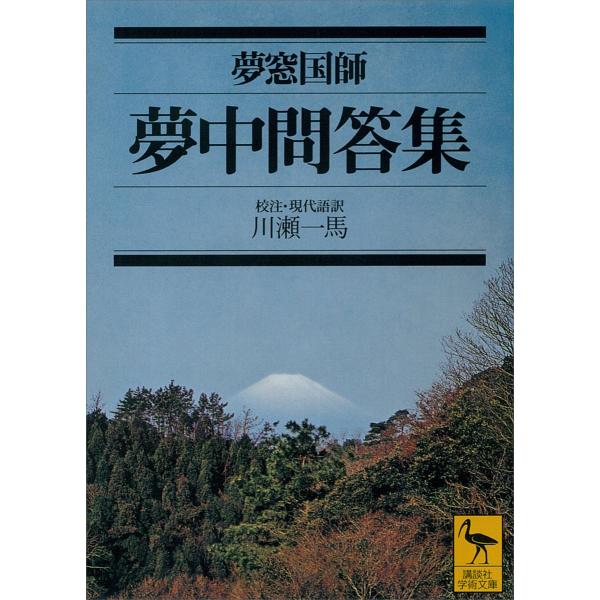 夢中問答集 電子書籍版 / 夢窓国師/川瀬一馬