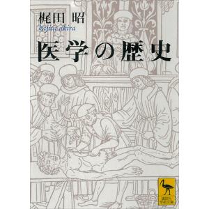 医学の歴史 電子書籍版 / 梶田昭｜ebookjapan