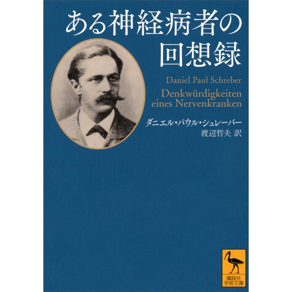 ある神経病者の回想録 電子書籍版 / ダニエル・パウル・シュレーバー 訳:渡辺哲夫