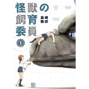 怪獣の飼育委員 1巻 電子書籍版 / 島崎無印｜ebookjapan