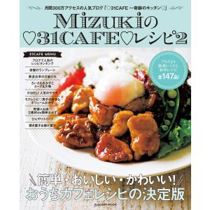 Mizukiの31CAFEレシピ2 電子書籍版 / Mizuki｜ebookjapan