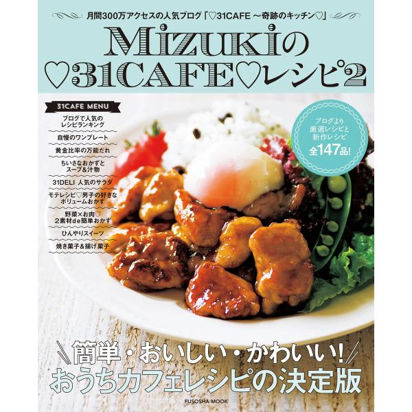 Mizukiの31CAFEレシピ2 電子書籍版 / Mizuki