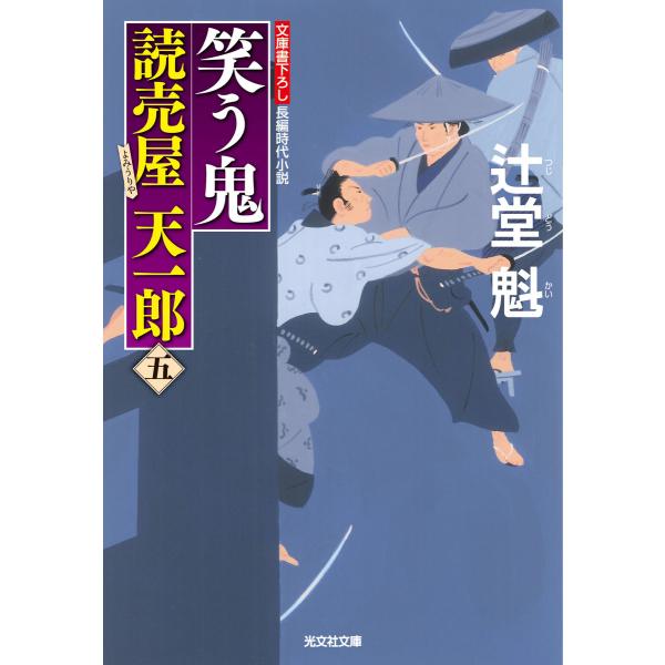 笑う鬼〜読売屋 天一郎(五)〜 電子書籍版 / 辻堂魁