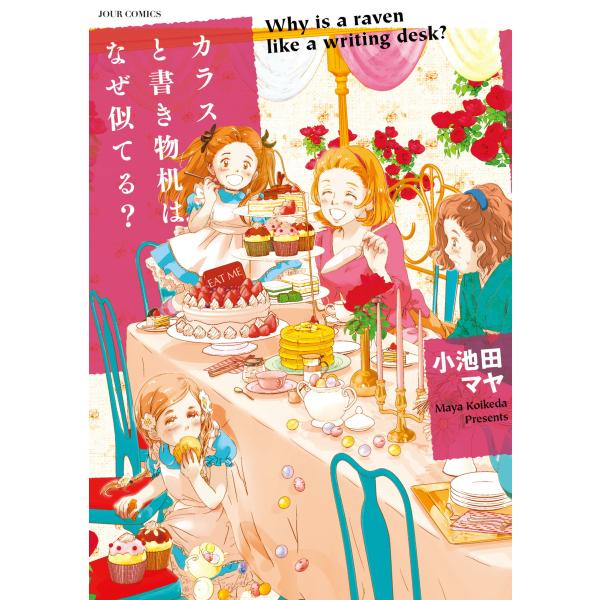 カラスと書き物机はなぜ似てる? 電子書籍版 / 小池田マヤ