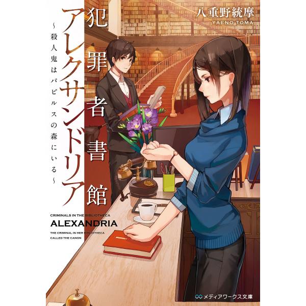 犯罪者書館アレクサンドリア 〜殺人鬼はパピルスの森にいる〜 電子書籍版 / 著者:八重野統摩