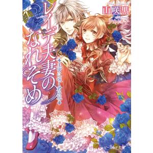 レイデ夫妻のなれそめ2 王宮に咲く君の花 電子書籍版 / 著者:山咲黒 イラスト:アオイ冬子｜ebookjapan