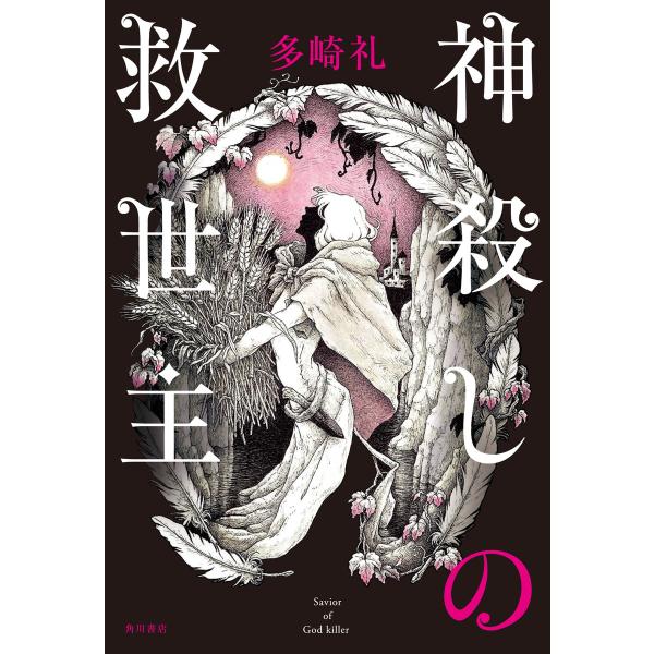 神殺しの救世主 電子書籍版 / 著者:多崎礼