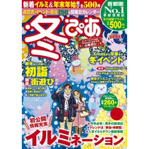 冬ぴあ 首都圏版 2016 電子書籍版 / 冬ぴあ編集部｜ebookjapan