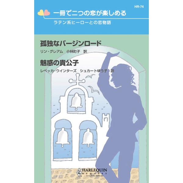 ラテン系ヒーローとの恋物語 電子書籍版 / リン・グレアム/レベッカ・ウインターズ 翻訳:小林町子/...