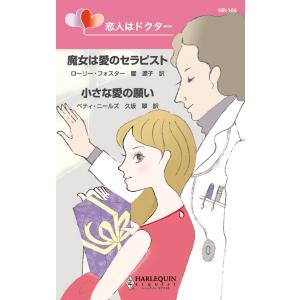 恋人はドクター 電子書籍版 / ローリー・フォスター/ベティ・ニールズ 翻訳:響 遼子/久坂 翠｜ebookjapan