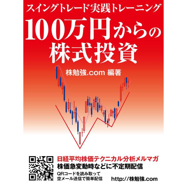 100万円からの株式投資 スイングトレード実践トレーニング 電子書籍版 / 株勉強.com