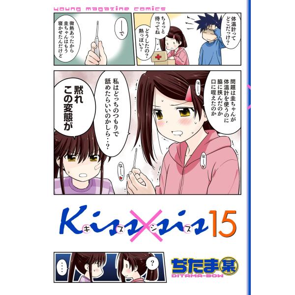 Kiss×sis (15) 電子書籍版 / ぢたま某