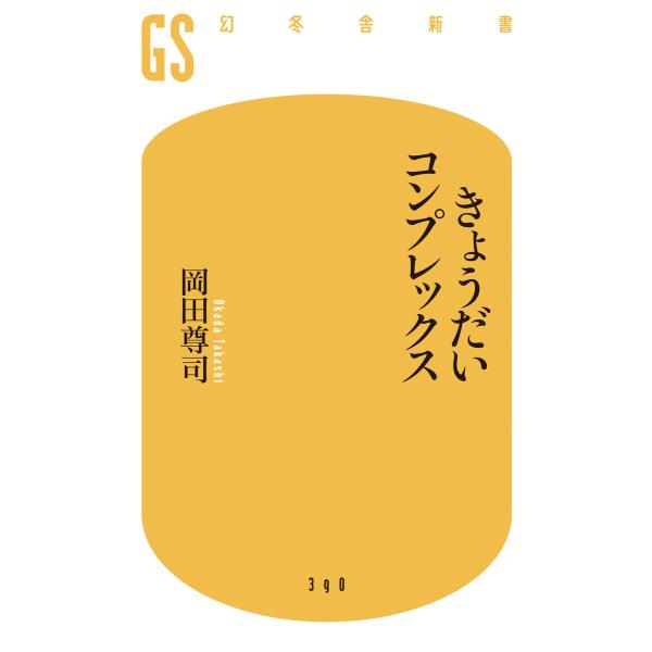 きょうだいコンプレックス 電子書籍版 / 著:岡田尊司