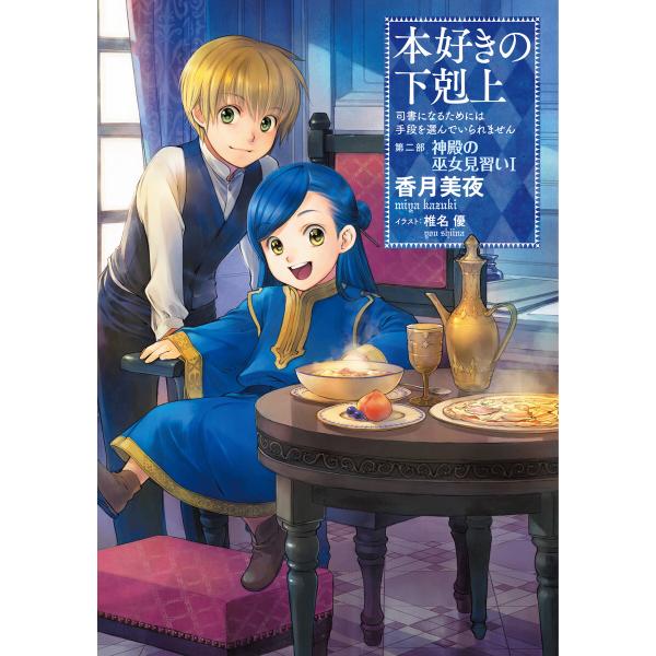 本好きの下剋上〜司書になるためには手段を選んでいられません〜第二部「神殿の巫女見習いI」 電子書籍版...