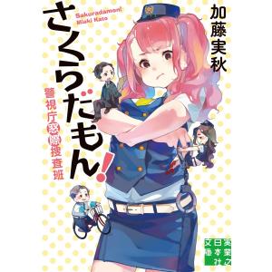 さくらだもん! 電子書籍版 / 加藤実秋｜ebookjapan