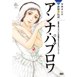 学研まんが NEW世界の伝記3 アンナ・パブロワ 電子書籍版 / くろにゃこ。｜ebookjapan