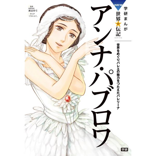 学研まんが NEW世界の伝記3 アンナ・パブロワ 電子書籍版 / くろにゃこ。