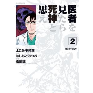 医者を見たら死神と思え (2) 電子書籍版 / 原作:よこみぞ邦彦 作画:はしもとみつお 監修:近藤誠