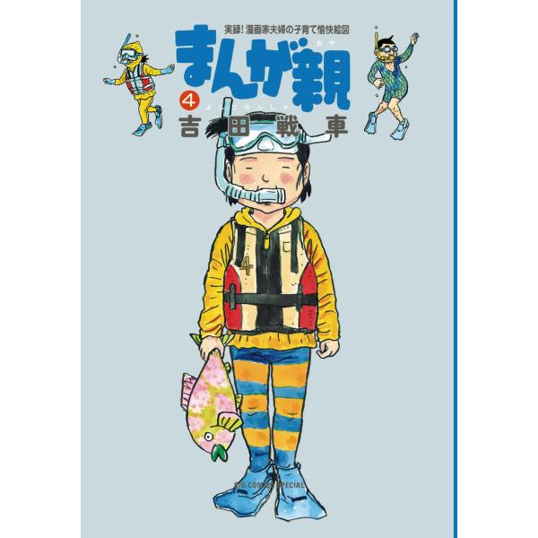 まんが親 (4) 電子書籍版 / 吉田戦車