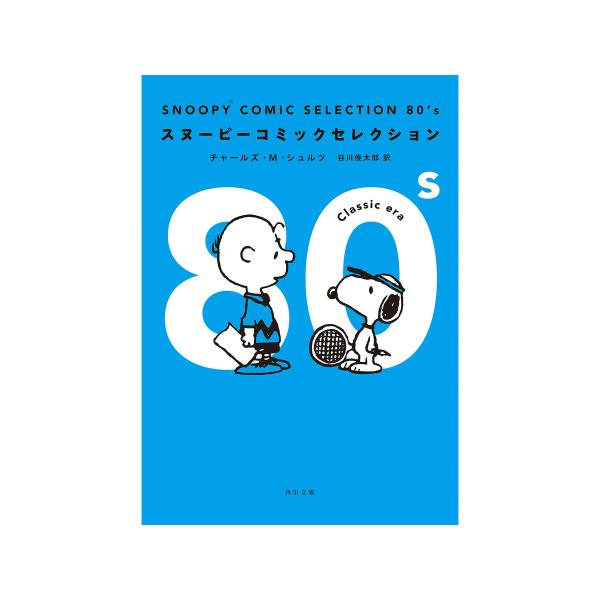 SNOOPY COMIC SELECTION 80’s 電子書籍版 / 著者:チャールズ・M・シュル...