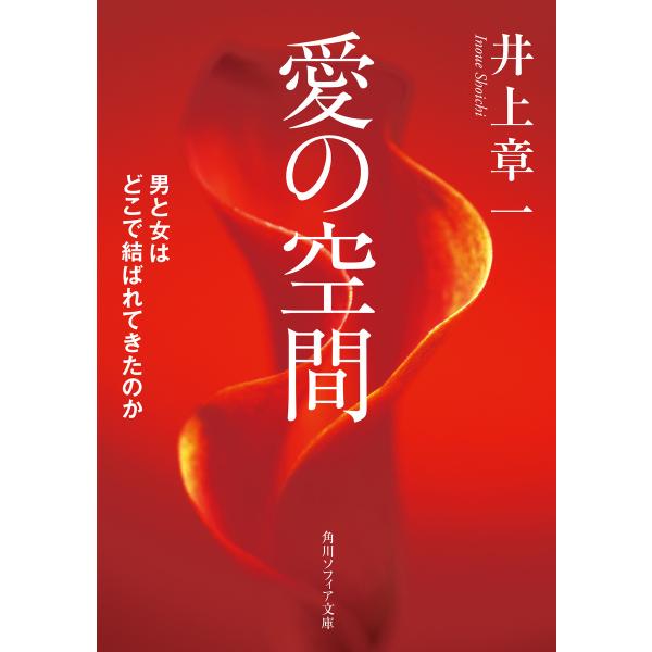 愛の空間 男と女はどこで結ばれてきたのか 電子書籍版 / 著者:井上章一