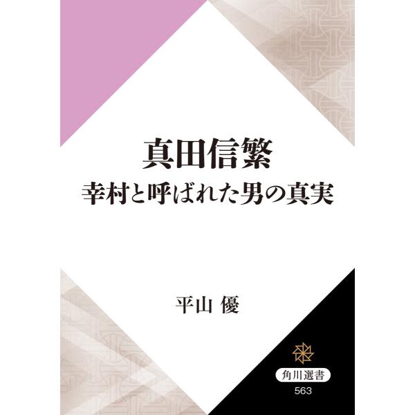 真田信繁 幸村と呼ばれた男の真実 電子書籍版 / 著者:平山優