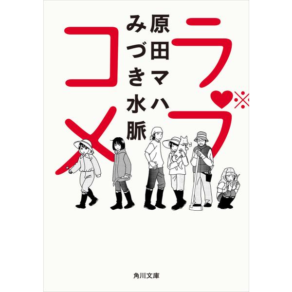 ラブコメ 電子書籍版 / 著者:原田マハ 著者:みづき水脈