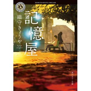 記憶屋 電子書籍版 / 著者:織守きょうや｜ebookjapan