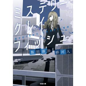 ミステリークレイフィッシュ 電子書籍版 / 飯田譲治/梓河人 双葉文庫の本の商品画像