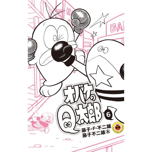 オバケのQ太郎 (6) 電子書籍版 / 藤子・F・不二雄 藤子不二雄(A)
