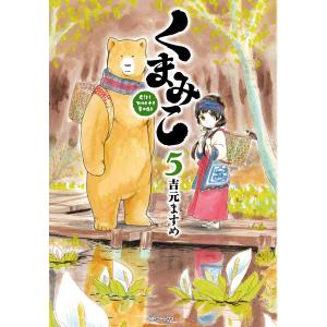 くまみこ (5) 電子書籍版 / 著者:吉元ますめ｜ebookjapan