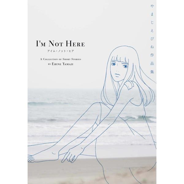 アイム・ノット・ヒア やまじえびね作品集 電子書籍版 / 著者:やまじえびね