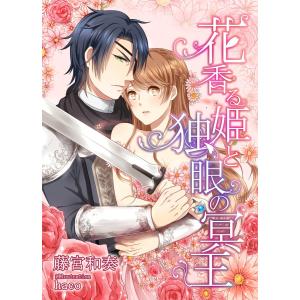 花香る姫と独眼の冥王 電子書籍版 / 藤宮和奏 イラスト:haco｜ebookjapan