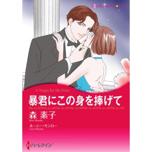 暴君にこの身を捧げて 電子書籍版 / 森素子 原作:ルーシー・モンロー｜ebookjapan