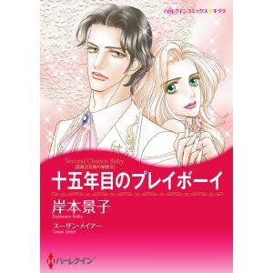 十五年目のプレイボーイ 【富豪三兄弟の秘密 II】 電子書籍版 / 岸本景子 原作:スーザン・メイアー