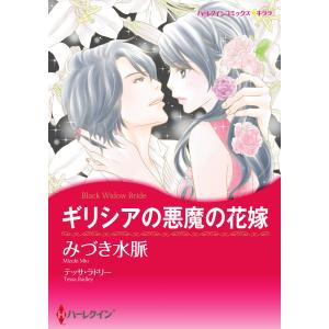 ギリシアの悪魔の花嫁 電子書籍版 / みづき水脈 原作:テッサ・ラドリー｜ebookjapan