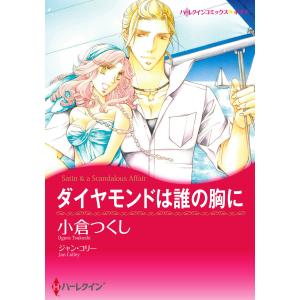 ダイヤモンドは誰の胸に 電子書籍版 / 小倉つくし 原作:ジャン・コリー｜ebookjapan