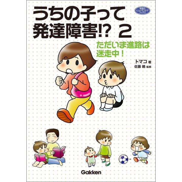 うちの子って発達障害!? 2 電子書籍版 / トマコ/佐藤曉