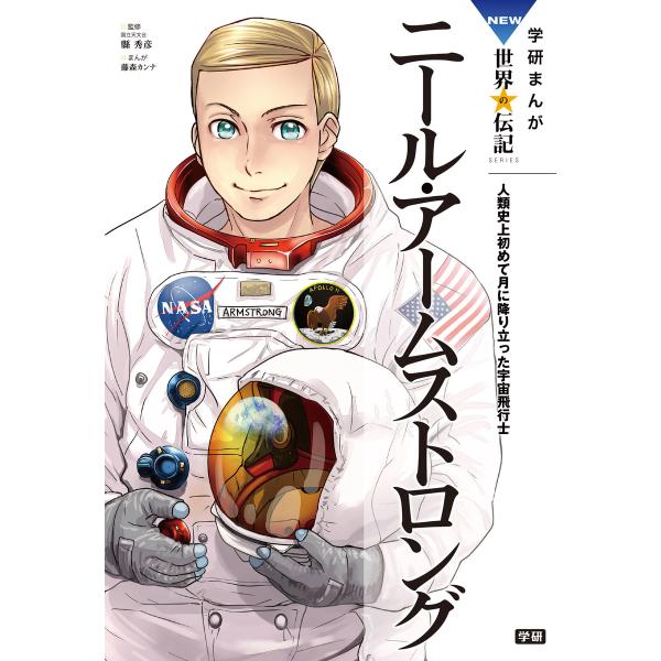 学研まんが NEW世界の伝記5 ニール・アームストロング 電子書籍版 / 縣 秀彦/藤森カンナ