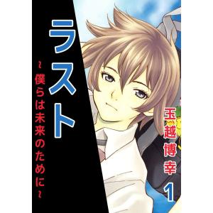 ラスト〜僕らは未来のために〜 (1) 電子書籍版 / 玉越博幸｜ebookjapan