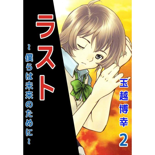 ラスト〜僕らは未来のために〜 (2) 電子書籍版 / 玉越博幸