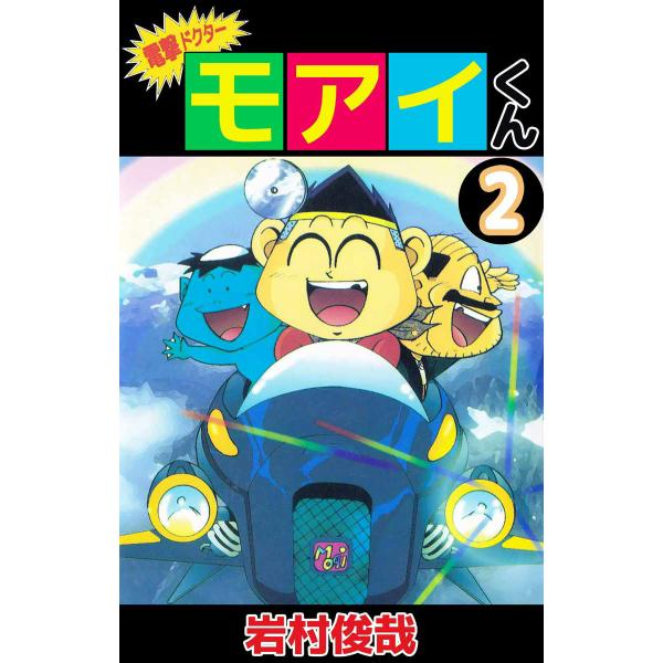 電撃ドクター モアイくん (2) 電子書籍版 / 岩村俊哉