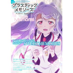 日*4様 プラスティックメモリーズ　Isla Memorial 電撃プラスティックメモリーズ Isla Memorial 電子書籍版/編:電撃Gs