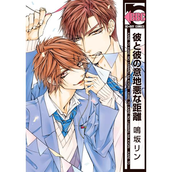 彼と彼の意地悪な距離<単行本未収録コミック付> 電子書籍版 / 鳴坂リン